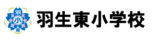 羽生東小学校