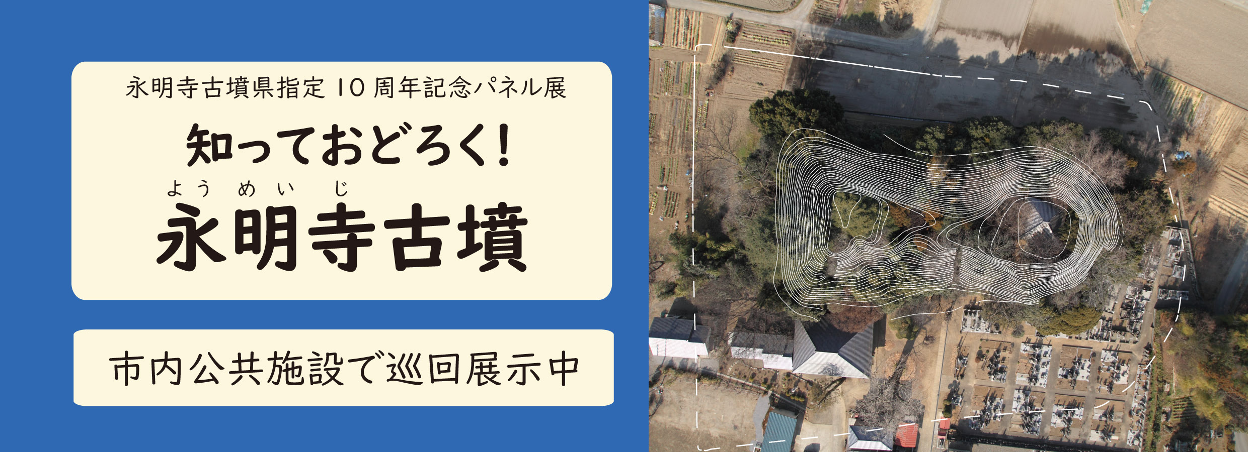 永明寺古墳県指定10周年記念