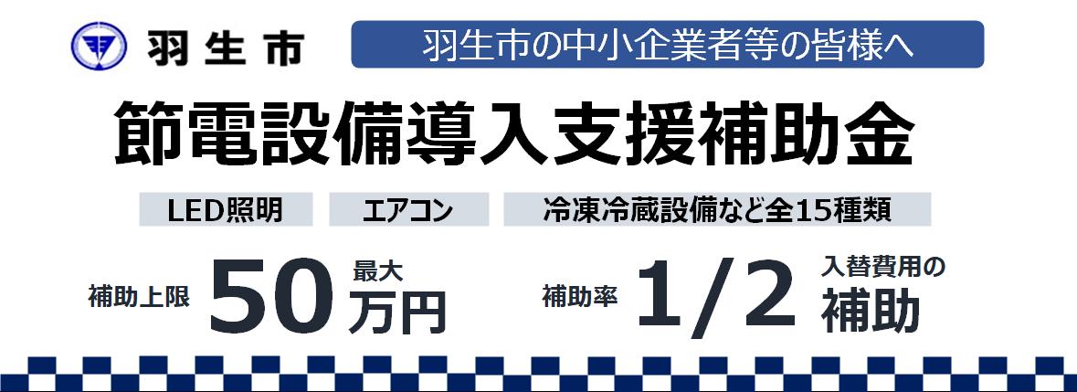 節電設備補助金バナー