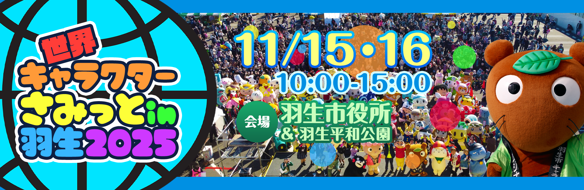 2025世界キャラクターさみっとin羽生