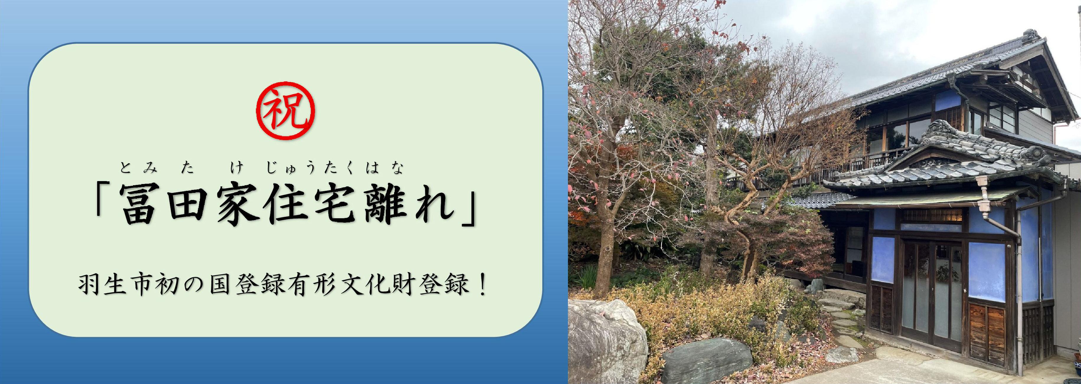 冨田家有形文化財バナー