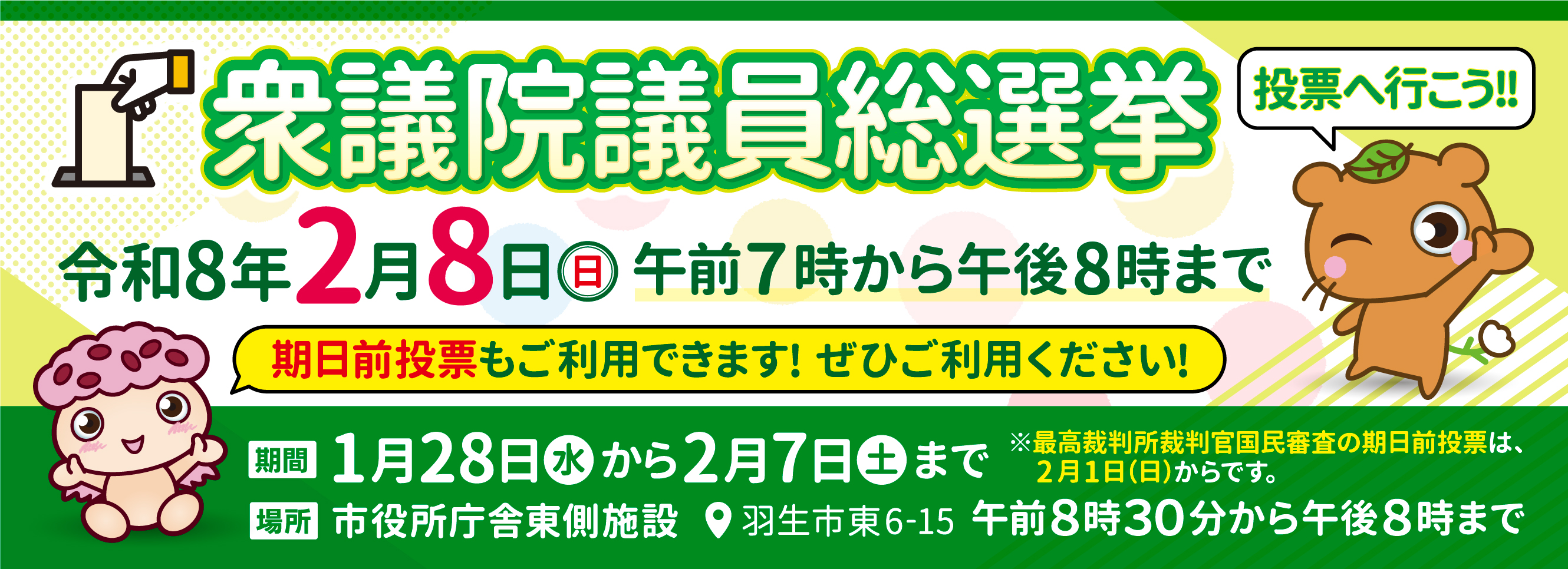 第51回衆議院議員総選挙及び第27回最高裁判所裁判官国民審査