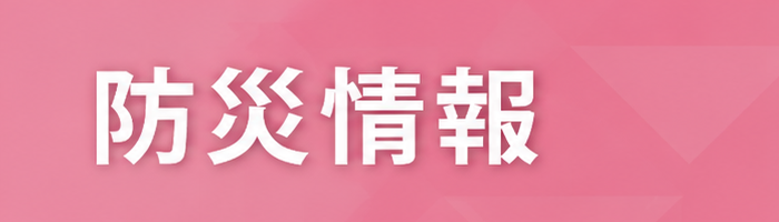 bn_bosai 防災情報