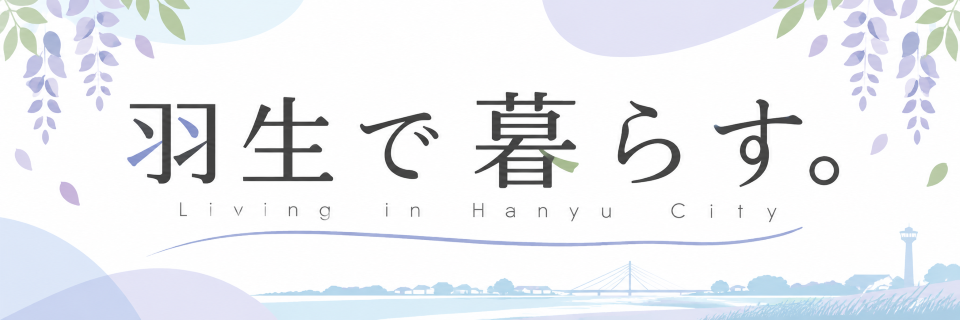 羽生で暮らす