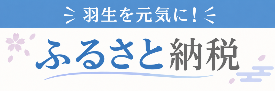 ふるさと納税