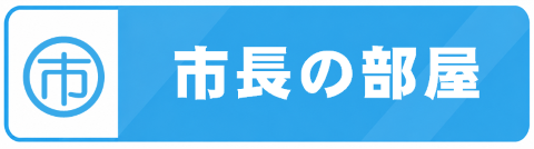 市長の部屋
