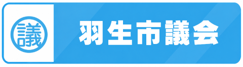 羽生市議会
