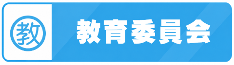 教育委員会