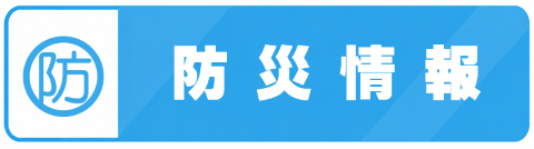 防災情報