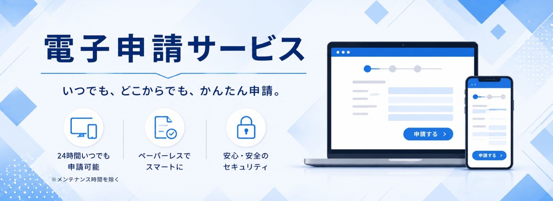 電子申請