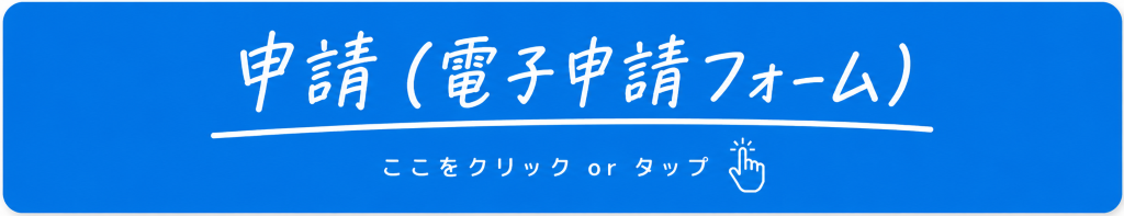 申請