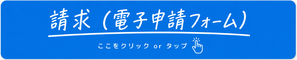 請求