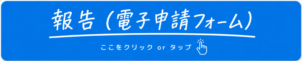 報告