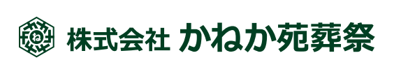 かねか苑葬祭