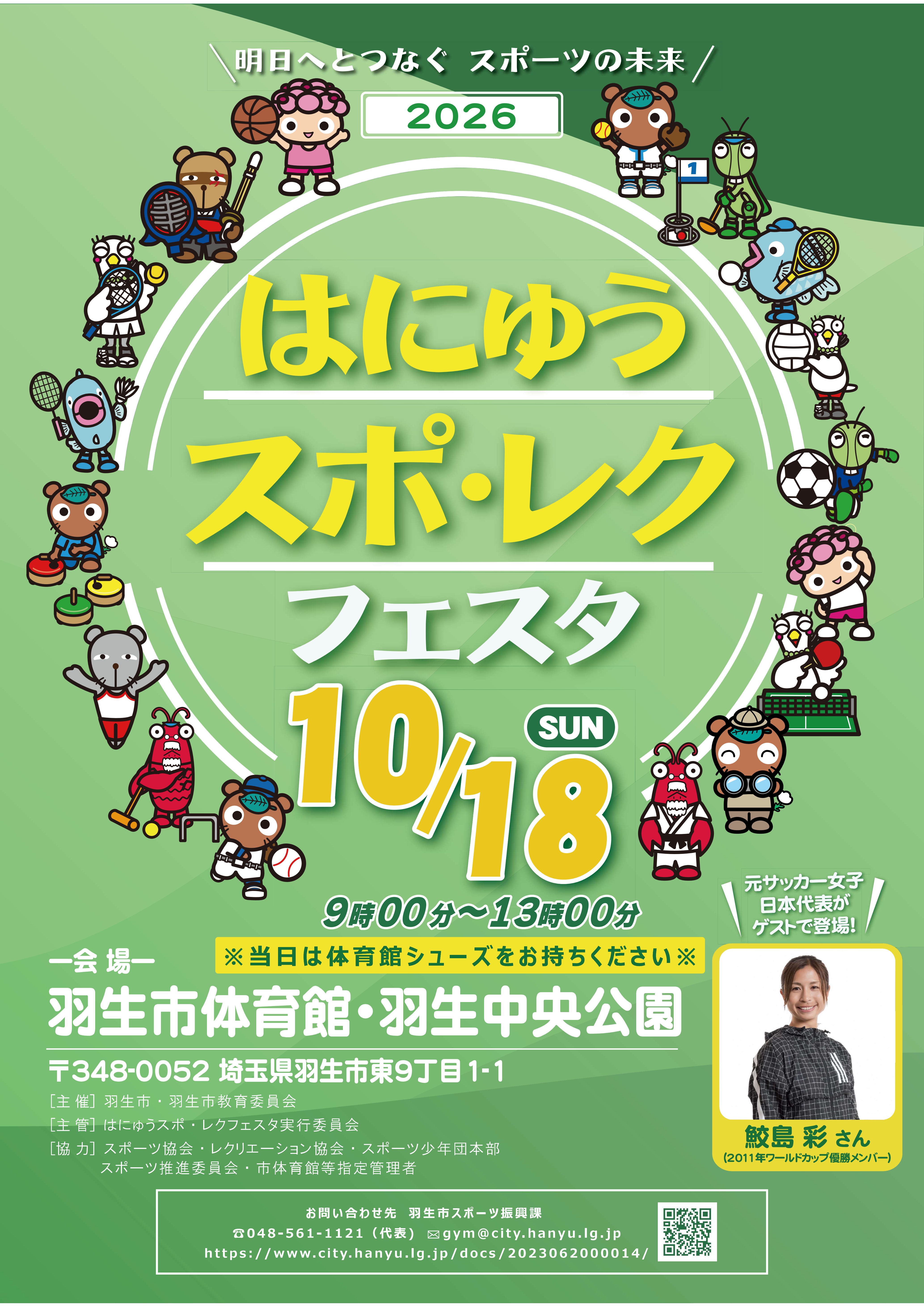 2026はにゅうスポ・レクフェスタポスター