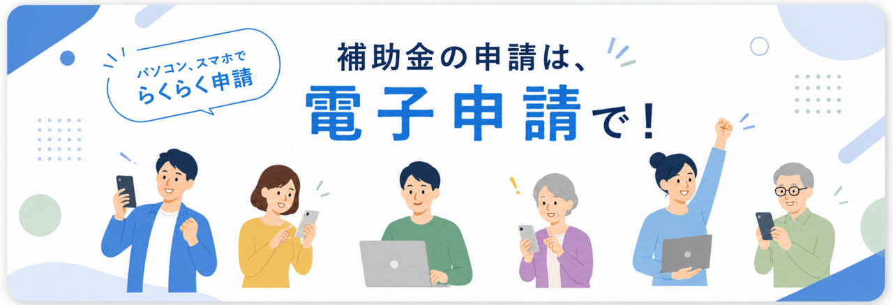 HP補助金の申請は、電子申請で HP補助金の申請は、電子申請で