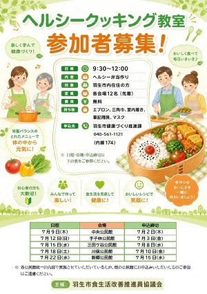 ヘルシークッキング教室ポスター