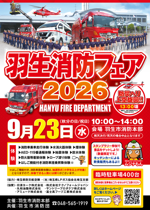 羽生消防フェアポスター2026