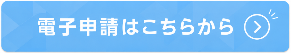 HP）電子申請はこちらから
