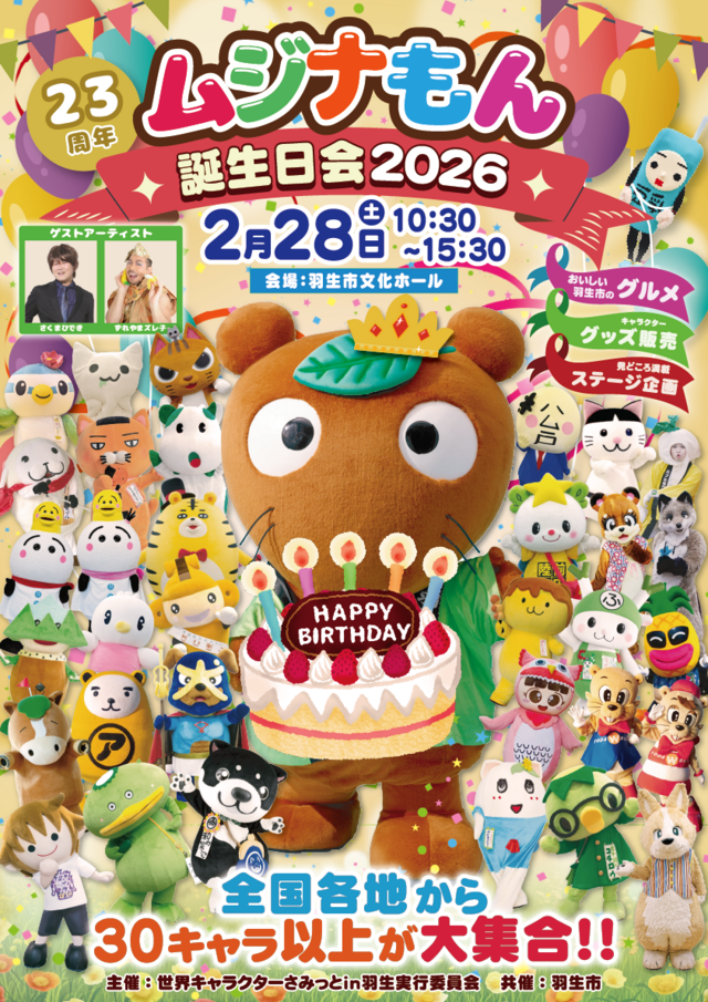 ムジナもん誕生日会 ポスター